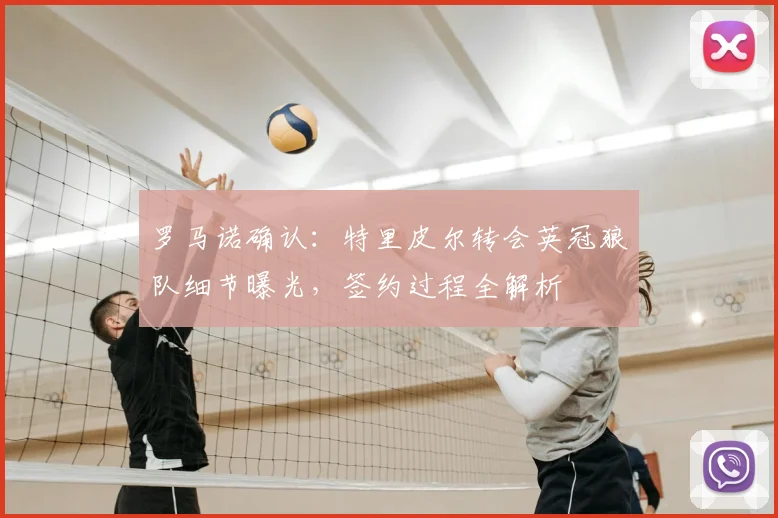 罗马诺确认:特里皮尔转会英冠狼队细节曝光,签约过程全解析