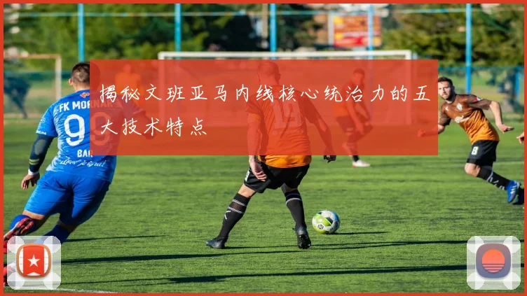 揭秘文班亚马内线核心统治力的五大技术特点
